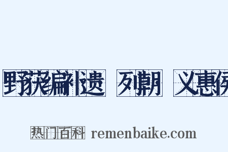 野获编补遗·列朝·义惠侯是什么意思的图片